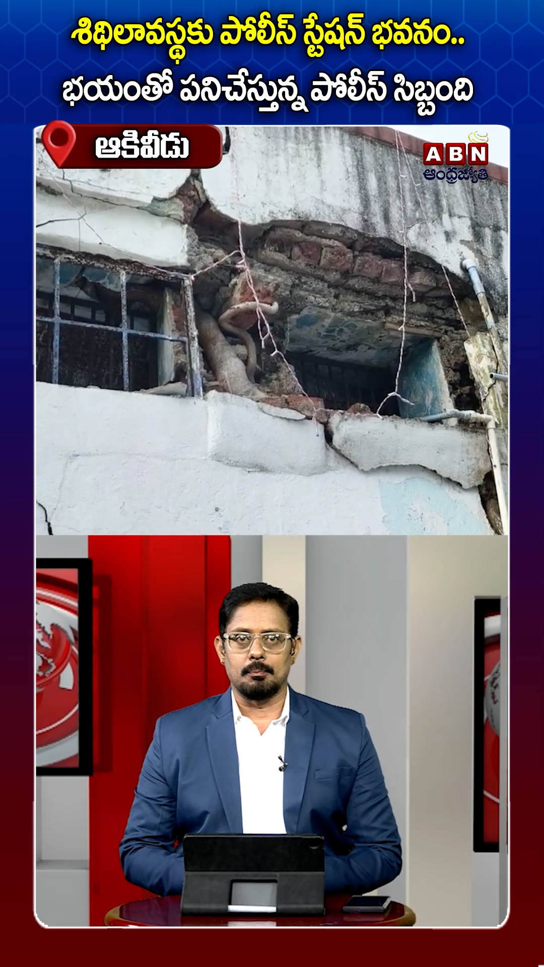  శిథిలావస్థకు పోలీస్‌ స్టేషన్‌ భవనం..