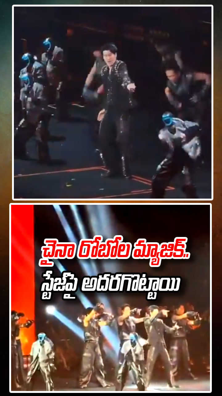 స్టేజ్‌పై రోబోలు డాన్స్ అదరగొట్టాయి