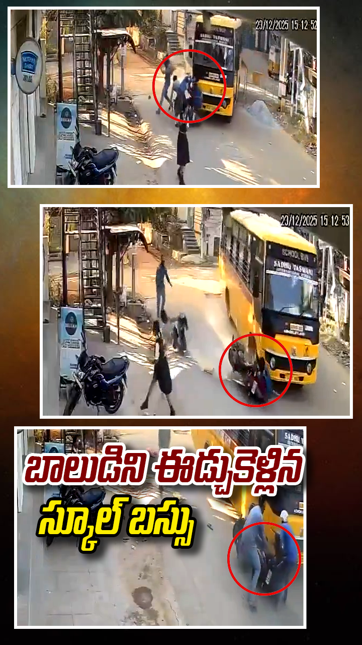 బాలుడిని ఈడ్చుకెళ్లిన స్కూల్ బస్సు 