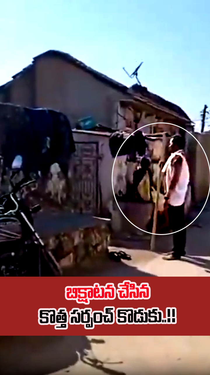 సర్పంచ్‌గా గెలిచిన తండ్రి.. భిక్షాటనలో కొడుకు