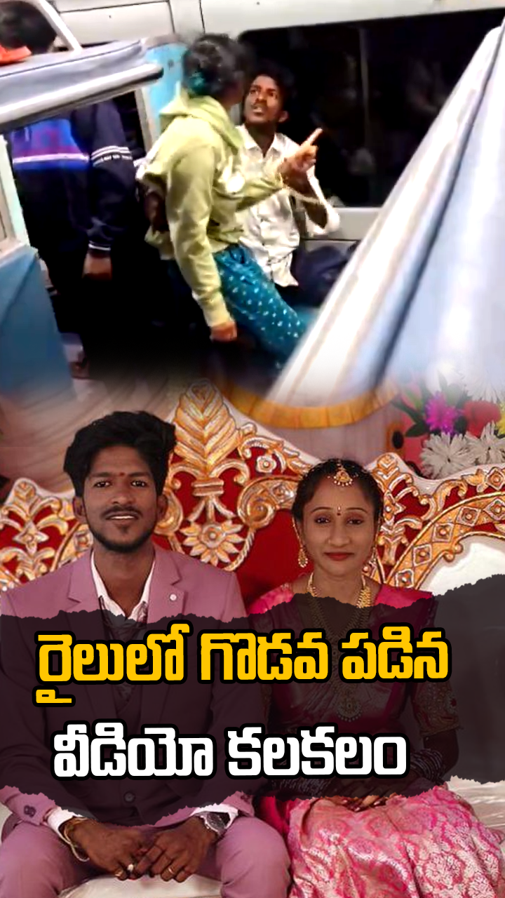 రైలులో గొడవ పడిన వీడియో కలకలం