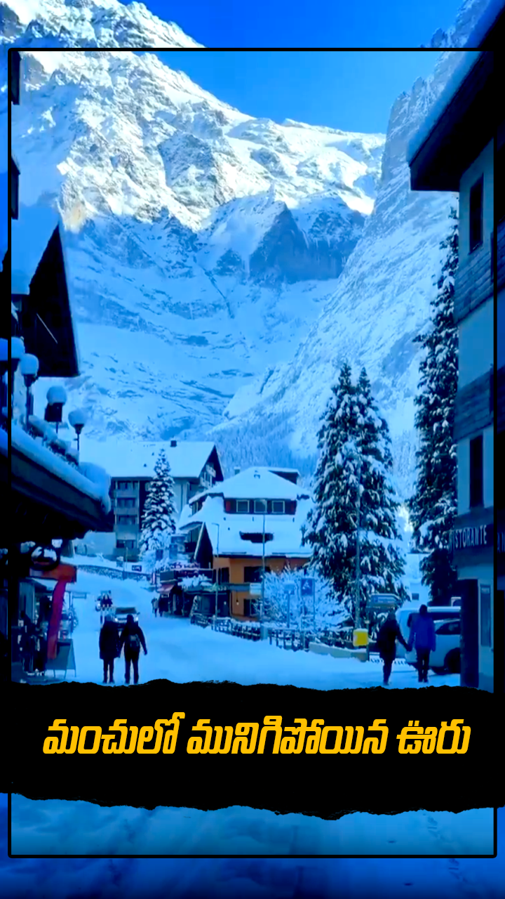 మంచులో మునిగిపోయిన ఊరు 