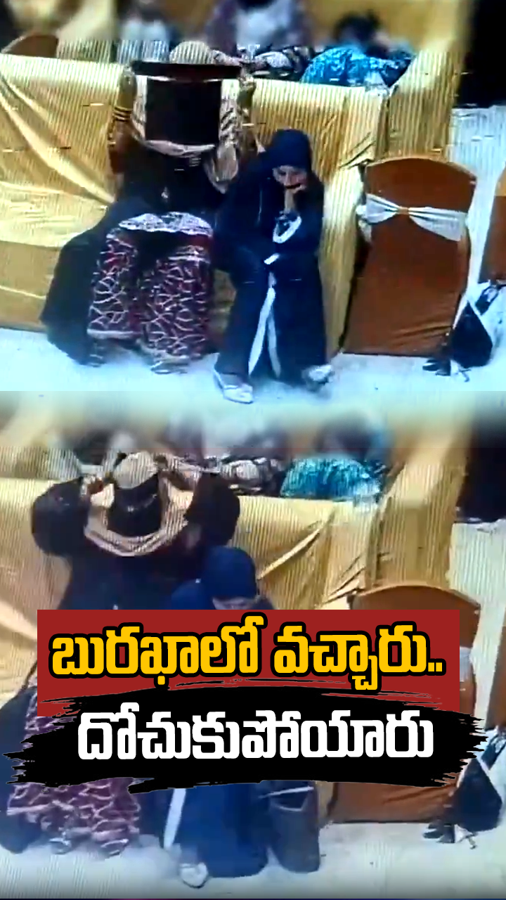 బురఖాలో వచ్చారు.. దోచుకుపోయారు