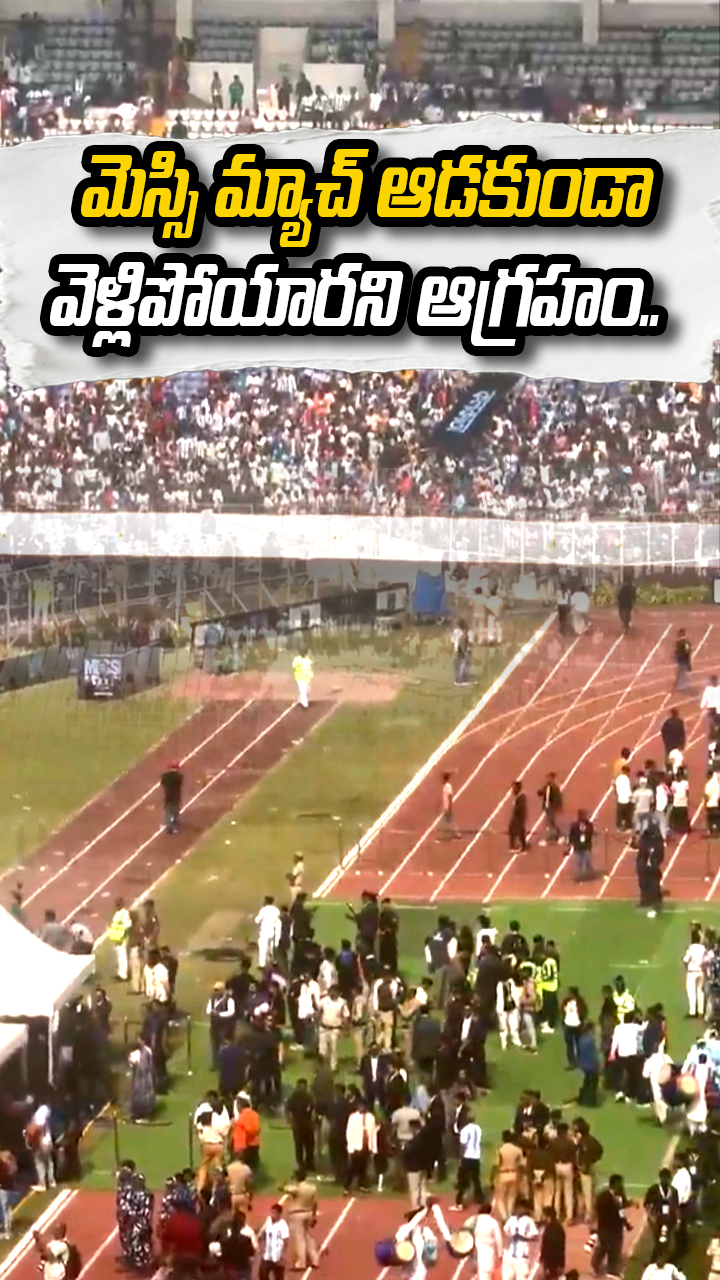 మెస్సి మ్యాచ్‌ ఆడకుండా వెళ్లిపోయారని ఆగ్రహం..