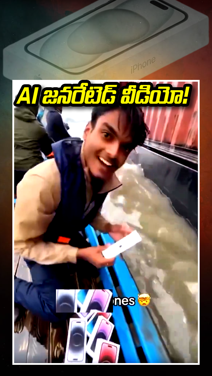 ఇది రియల్ కాదు.. 