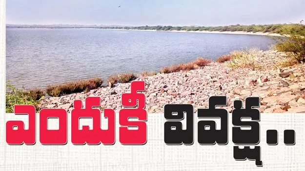 ఎందుకీ వివక్ష..