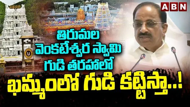 Minister Tummala: ఖమ్మం వాసులకు గుడ్ న్యూస్.. తిరుమల తరహాలో..