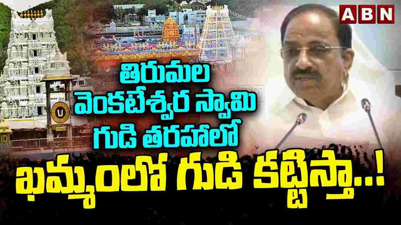 Minister Tummala: ఖమ్మం వాసులకు గుడ్ న్యూస్.. తిరుమల తరహాలో..