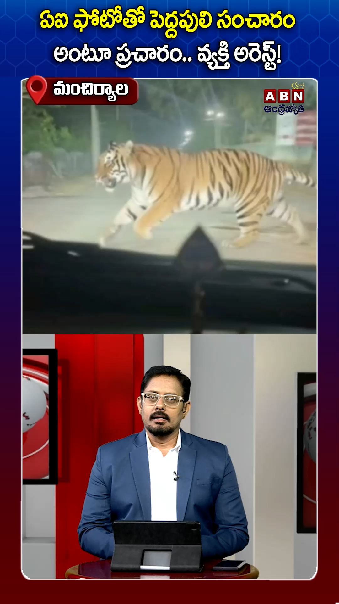 ఏఐ ఫోటోతో పెద్దపులి సంచారం 