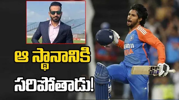 Irfan Pathan: ఆ స్థానంలో ఆడించాలి: ఇర్ఫాన్ పఠాన్