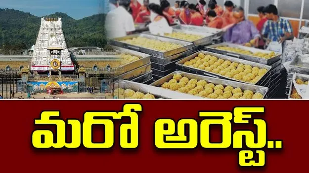 TTD laddu case: కల్తీ నెయ్యి కేసులో మరొకరు అరెస్ట్.. 