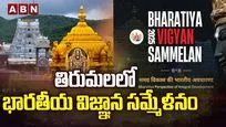 తిరుమలలో భారతీయ విజ్ఞాన సమ్మేళనం
