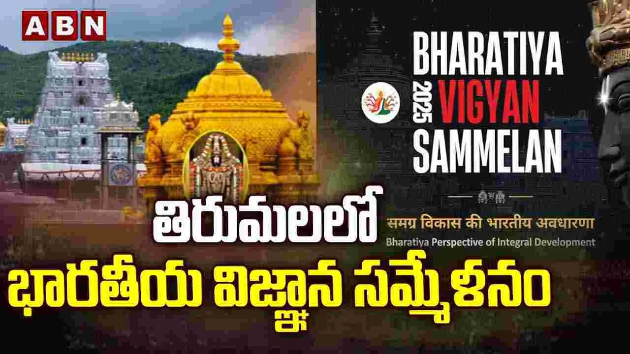 తిరుమలలో భారతీయ విజ్ఞాన సమ్మేళనం