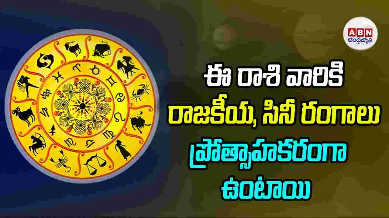 Today Horoscope: ఈ రాశి వారికి రాజకీయ సినీ రంగాలు ప్రోత్సాహకరంగా ఉంటుంది
