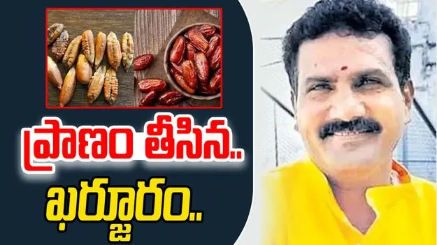 Tragedy In Sri Sathya Sai District: పెను విషాదం.. ప్రాణం తీసిన ఖర్జూరం.. 