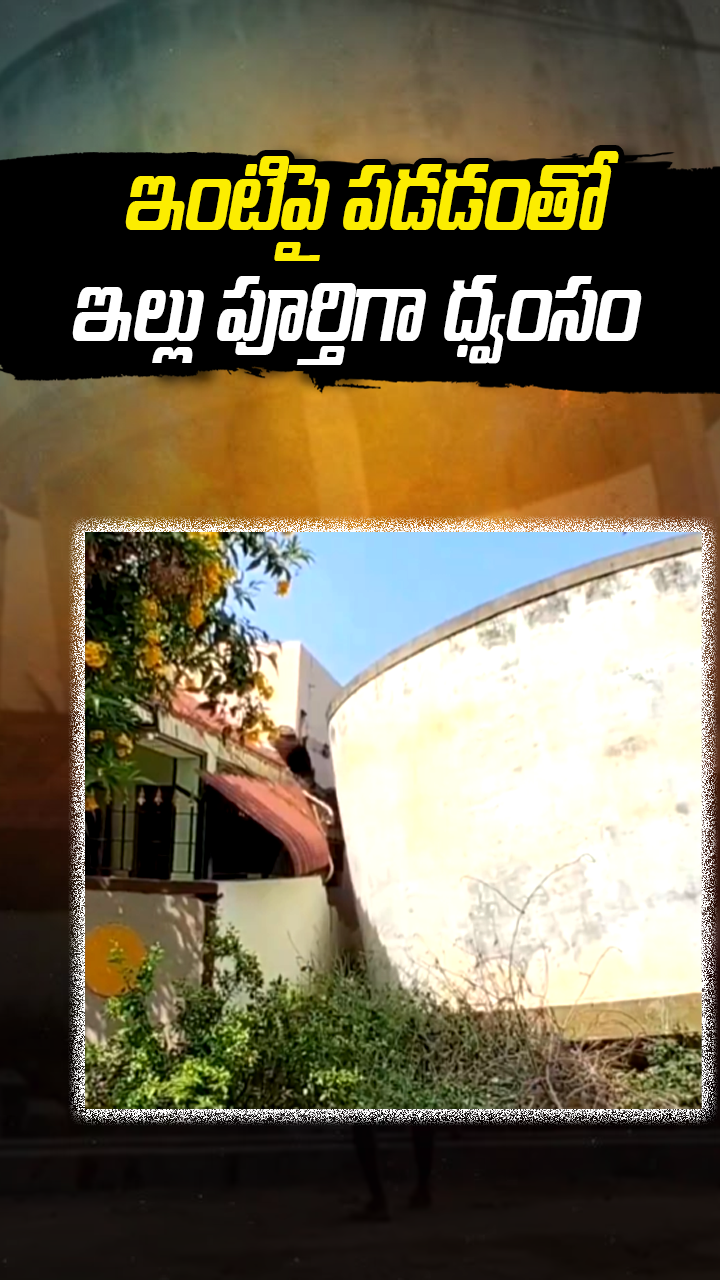 ఇంటిపై పడడంతో ఇల్లు పూర్తిగా ధ్వంసం