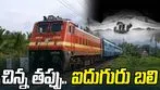 Shahjahanpur Train Accident: రైలు ఢీకొని ఒకే కుటుంబానికి చెందిన ఐదుగురు మృతి
