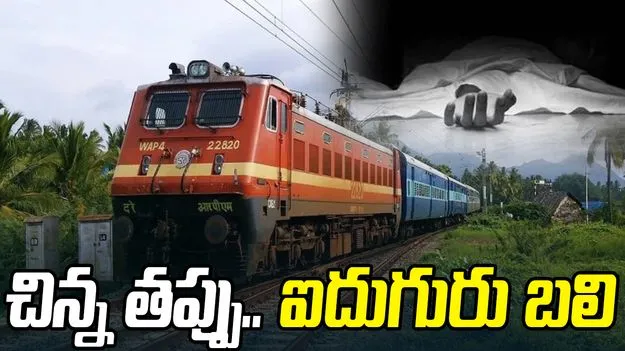 Shahjahanpur Train Accident: రైలు ఢీకొని ఒకే కుటుంబానికి చెందిన ఐదుగురు మృతి