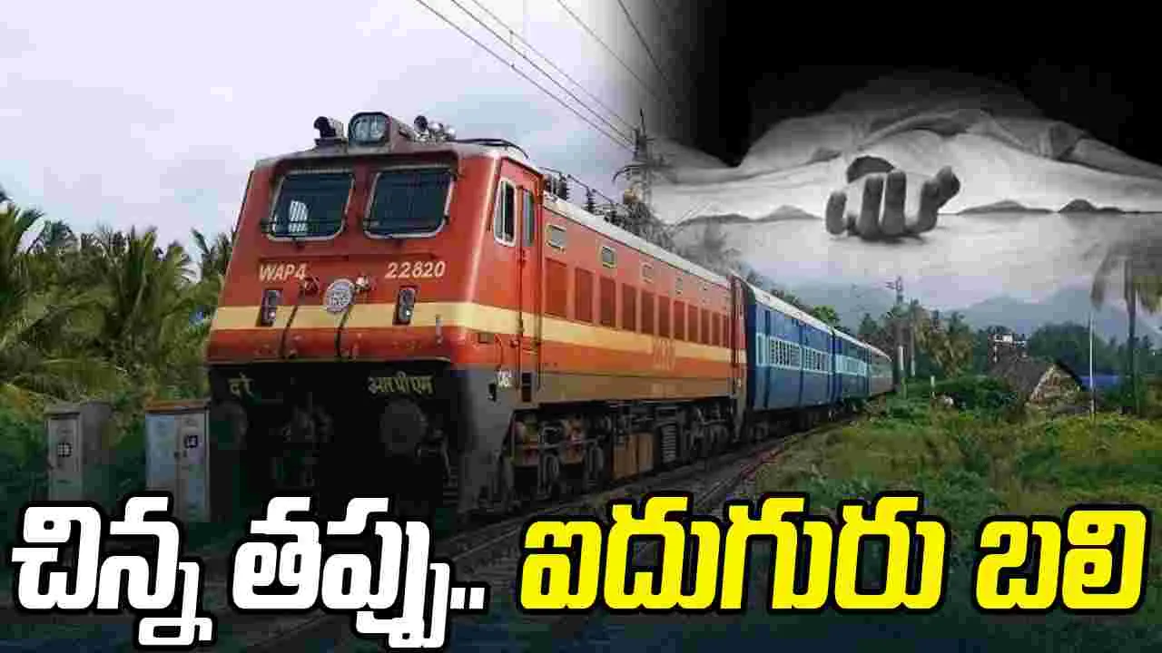 Shahjahanpur Train Accident: రైలు ఢీకొని ఒకే కుటుంబానికి చెందిన ఐదుగురు మృతి