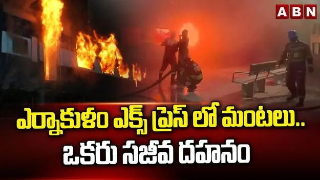 Train Fire: అనకాపల్లి దగ్గర రైలులో అగ్నిప్రమాదం.. రెండు ఏసీ బోగీలు దగ్ధం.. ఒకరు మృతి