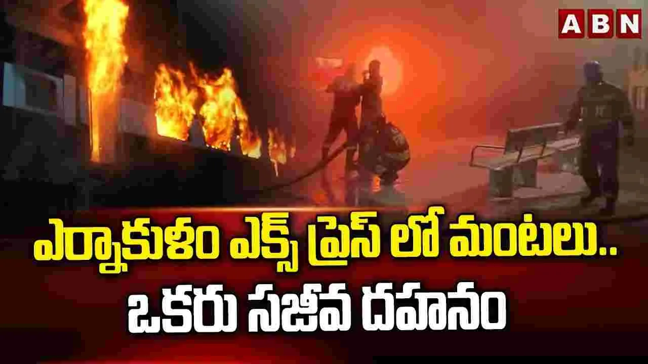 Train Fire: అనకాపల్లి దగ్గర రైలులో అగ్నిప్రమాదం.. రెండు ఏసీ బోగీలు దగ్ధం.. ఒకరు మృతి