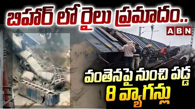 Goods Train Derailment: పట్టాలు తప్పిన గూడ్స్ రైలు.. నిలిచిపోయిన రాకపోకలు