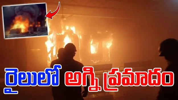 Ernakulam Express Accident: అందుకే బోగీలో మంటలు వచ్చాయి:  ఎస్పీ తుహీన్ సిన్హా