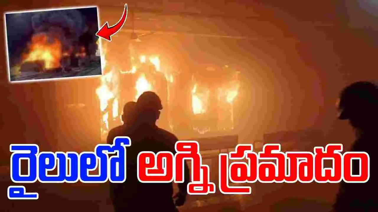 Ernakulam Express Accident: అందుకే బోగీలో మంటలు వచ్చాయి:  ఎస్పీ తుహీన్ సిన్హా
