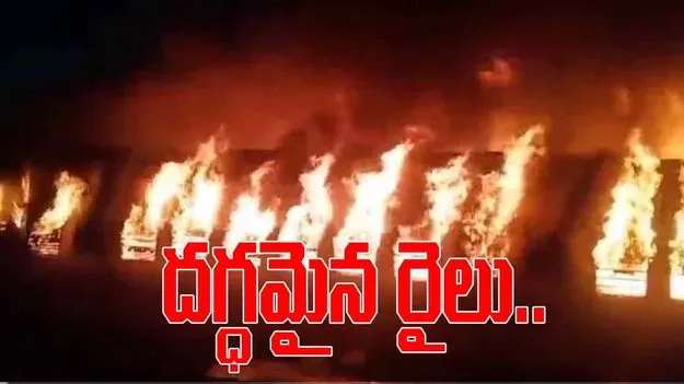 Train Fire: అనకాపల్లి దగ్గర రైలులో అగ్నిప్రమాదం.. రెండు ఏసీ బోగీలు దగ్ధం.. ఒకరు మృతి