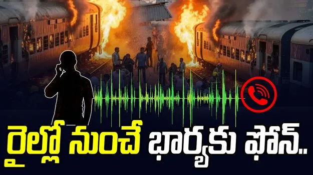 Elamanchili train accident: ఎలమంచిలి ట్రైన్ యాక్సిడెంట్.. చనిపోయే ముందు భార్యకు ఫోన్ చేసి.. 