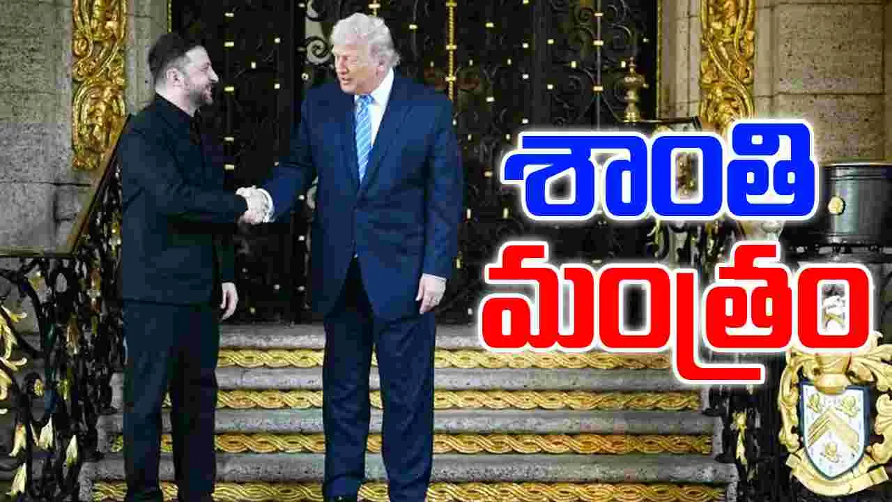 Trump Meeting with Zelensky: రష్యా-ఉక్రెయిన్ యుద్ధంపై జెలెన్స్కీతో ట్రంప్ కీలక భేటీ..