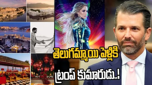 Netra Wedding: తెలుగమ్మాయి పెళ్లికి ట్రంప్ కొడుకు, జెన్నిఫర్ లోపెజ్..