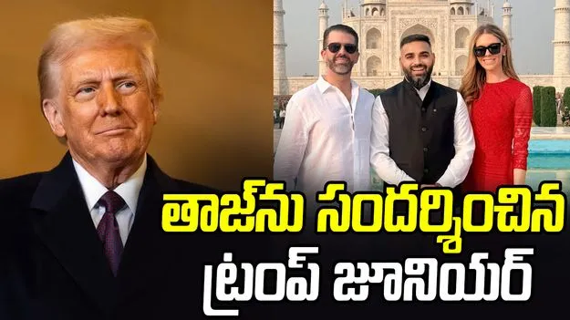 Trump's Son Visits Taj: తాజ్‌మహల్‌ను సందర్శించిన ట్రంప్ జూనియర్