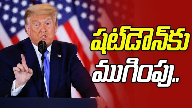 Longest Government Shutdown: కీలక పరిణామం.. ప్రభుత్వ షట్‌డౌన్ ముగింపు దిశగా అమెరికా.. 