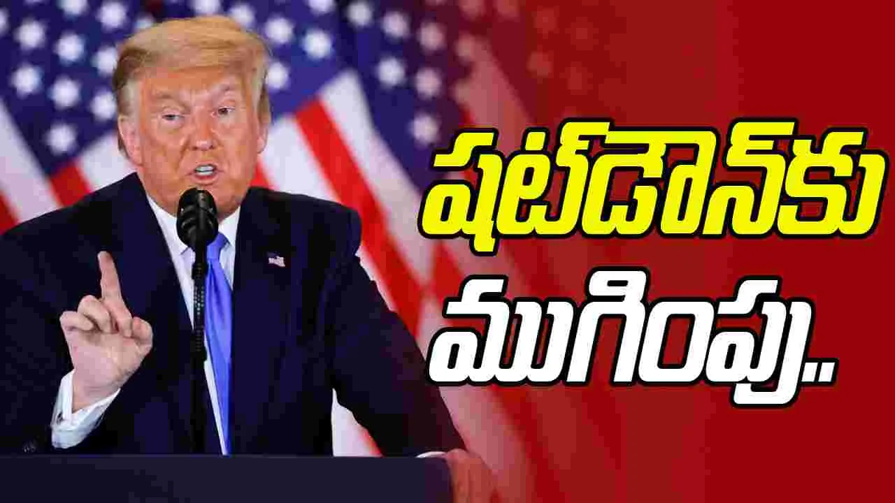 Longest Government Shutdown: కీలక పరిణామం.. ప్రభుత్వ షట్‌డౌన్ ముగింపు దిశగా అమెరికా.. 