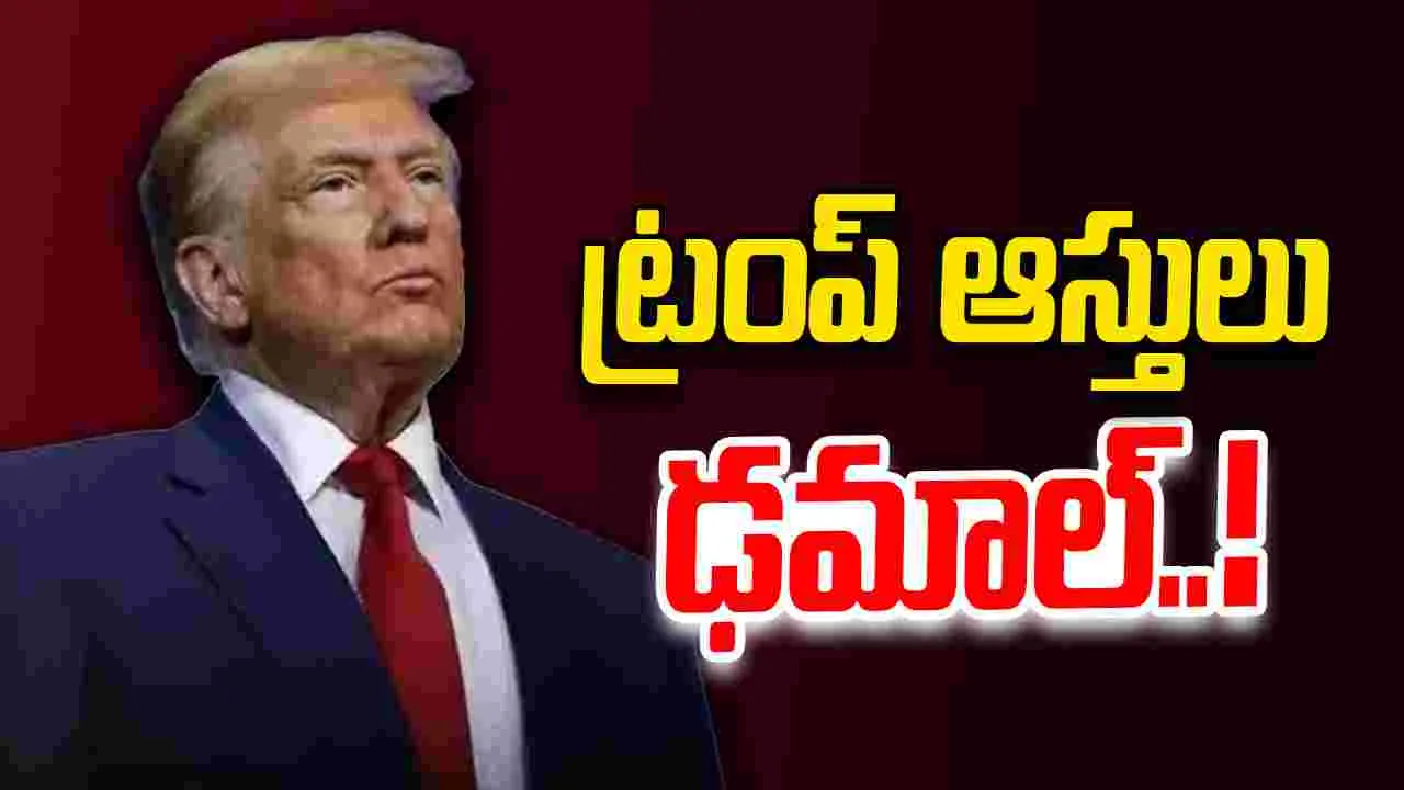 Trump - Crypto Investment Loss: క్రిప్టో పెట్టుబడులతో నష్టాలు.. ట్రంప్‌ కుటుంబ ఆస్తుల విలువ ఢమాల్