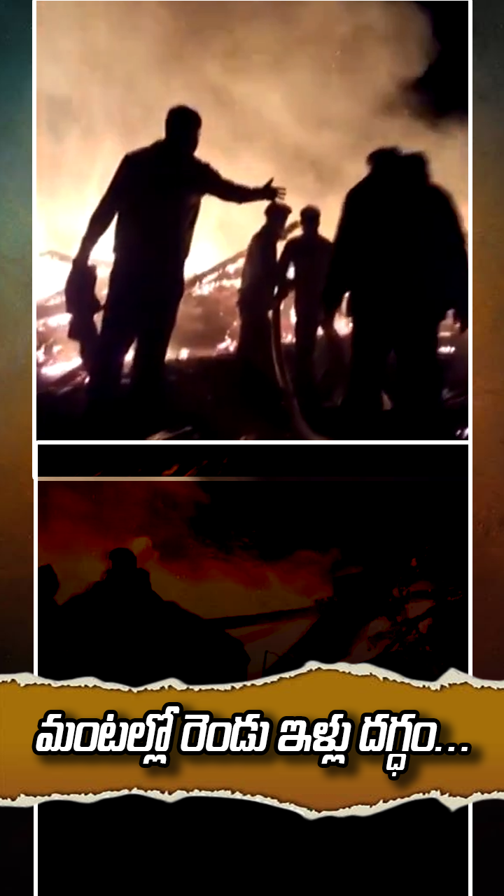 మంటల్లో రెండు ఇళ్లు దగ్ధం…