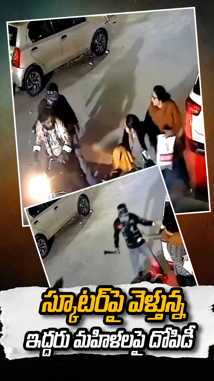స్కూటర్‌పై వెళ్తున్న ఇద్దరు మహిళలపై దోపిడీ