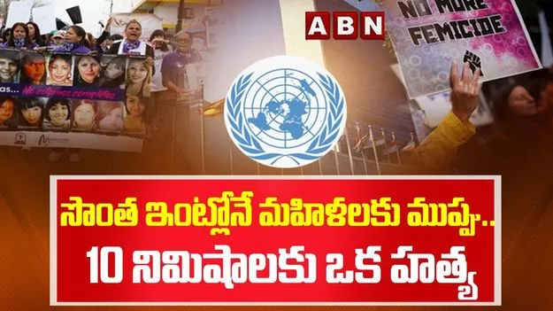 UN Report: సొంత ఇల్లే మహిళలకు మరణాంతకం..  ప్రతి 10 నిమిషాలకు ఒక హత్య!