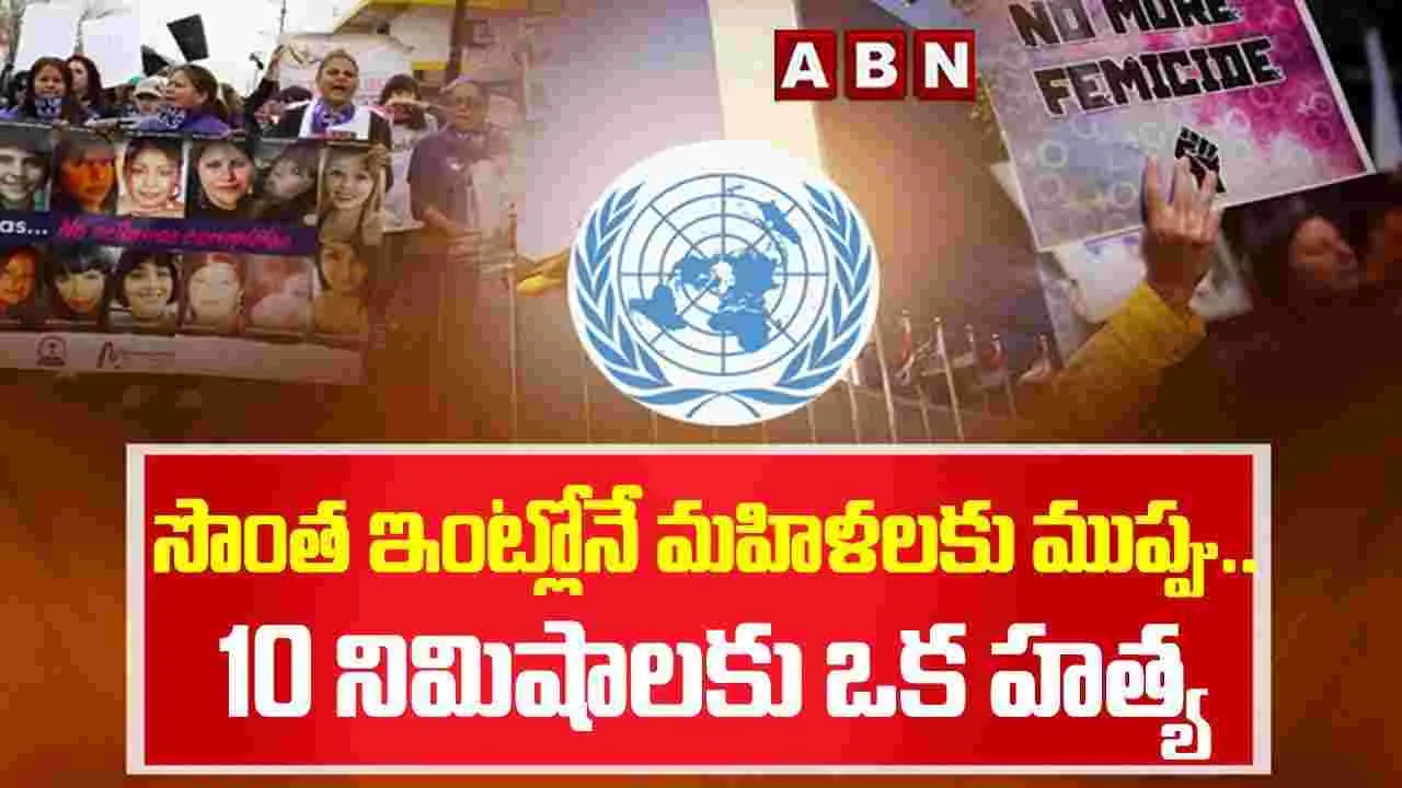 UN Report: సొంత ఇల్లే మహిళలకు మరణాంతకం..  ప్రతి 10 నిమిషాలకు ఒక హత్య!