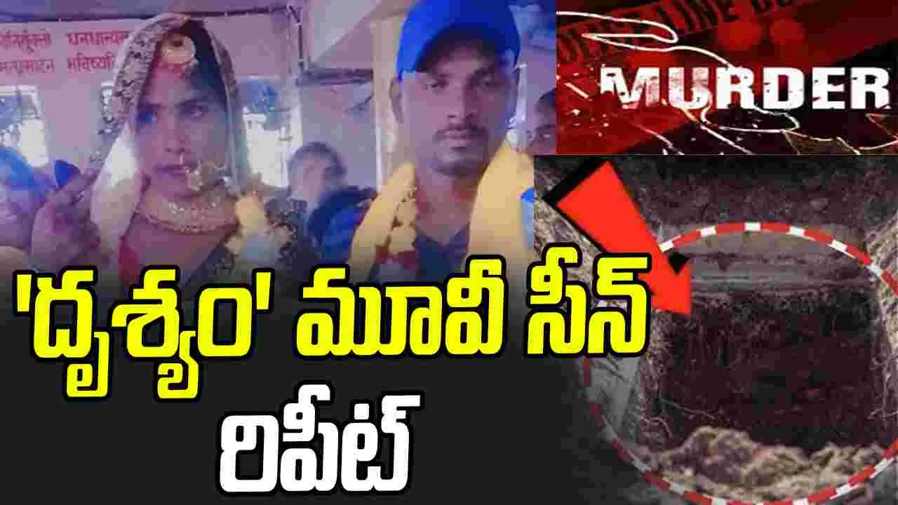 Uttar Pradesh: 'దృశ్యం' సినిమా సీన్ రిపీట్.. భార్యను హత్య చేసిన భర్త.. తర్వాత