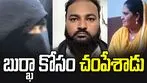 Denied Aadhaar Over Burqa: బుర్ఖా విషయంలో గొడవ.. భార్యా, పిల్లల్ని చంపేసిన వ్యక్తి