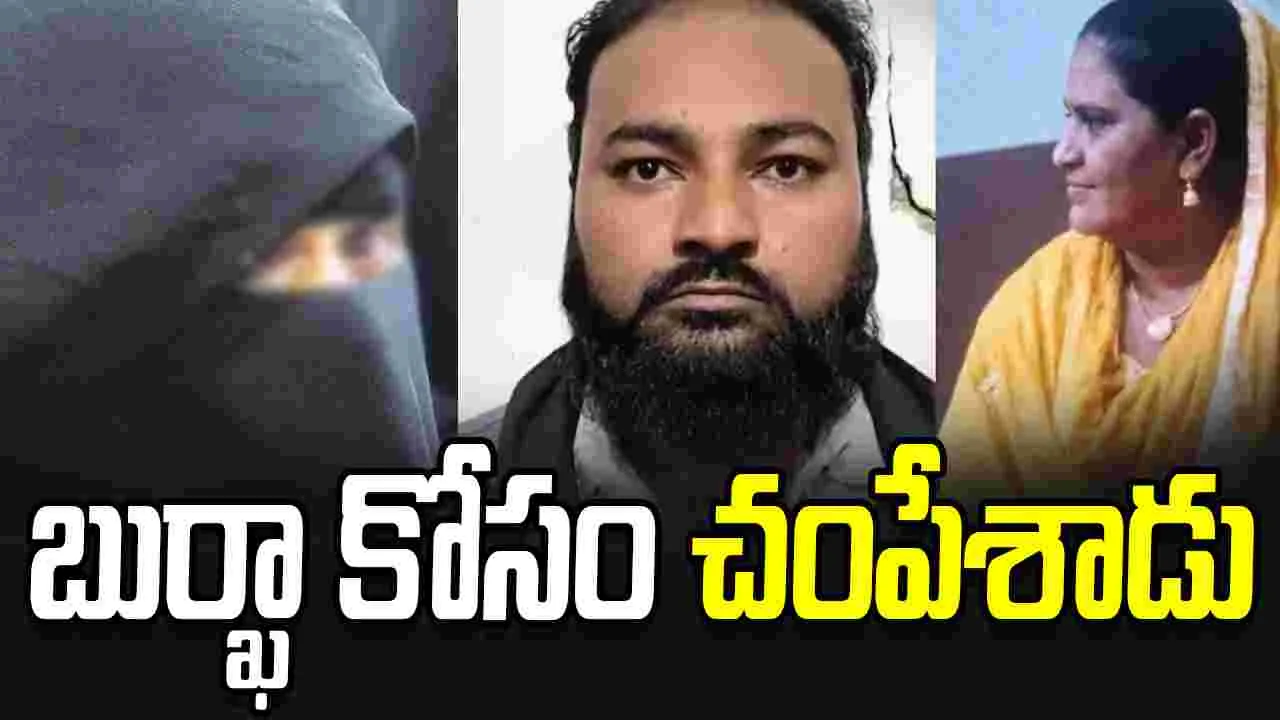 Denied Aadhaar Over Burqa: బుర్ఖా విషయంలో గొడవ.. భార్యా, పిల్లల్ని చంపేసిన వ్యక్తి