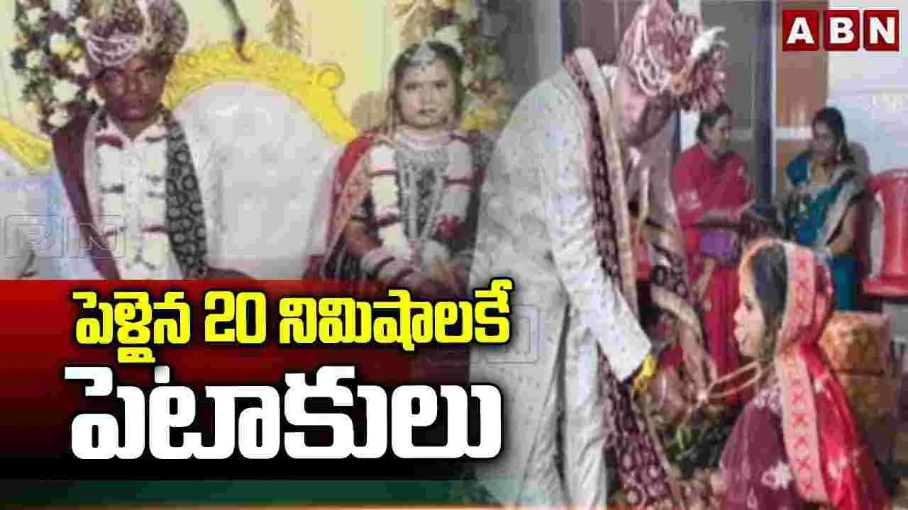పెళ్లైన 20 నిమిషాలకే పెటాకులు