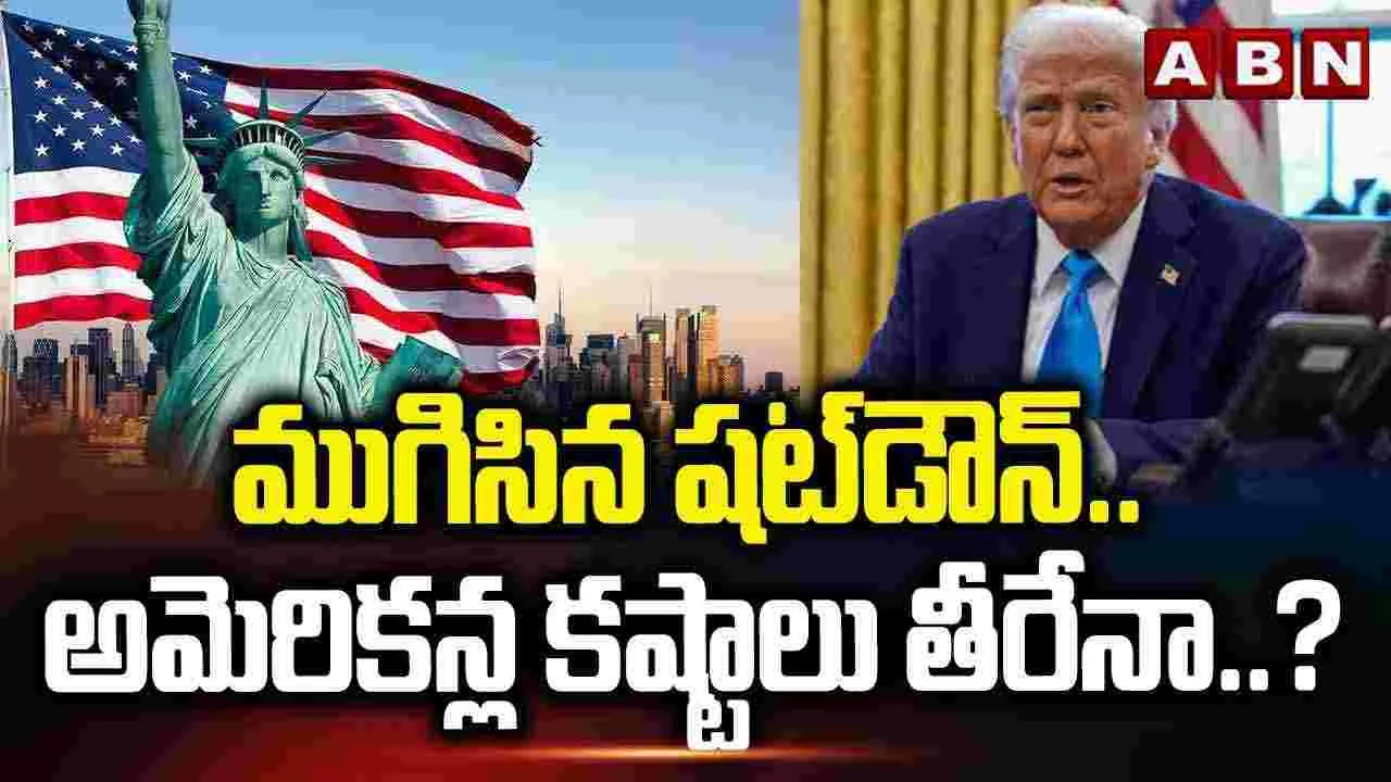 ముగిసిన షట్‌డౌన్‌.. అమెరికన్ల కష్టాలు తీరేనా..? 