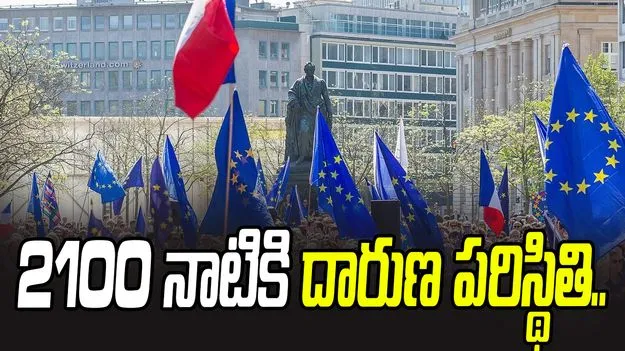 Europes Population Crisis: యూరప్‌ను భయపెడుతున్న జనాభా తగ్గుదల.. 2100 నాటికి దారుణ పరిస్థితి.. 