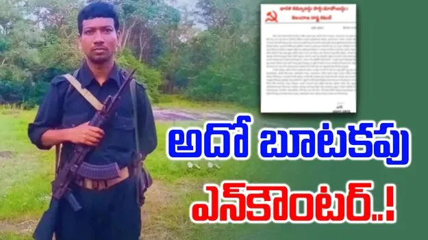 Maoist Letter: హిడ్మా ఎన్‌కౌంటర్‌పై మావోయిస్టు పార్టీ కీలక లేఖ