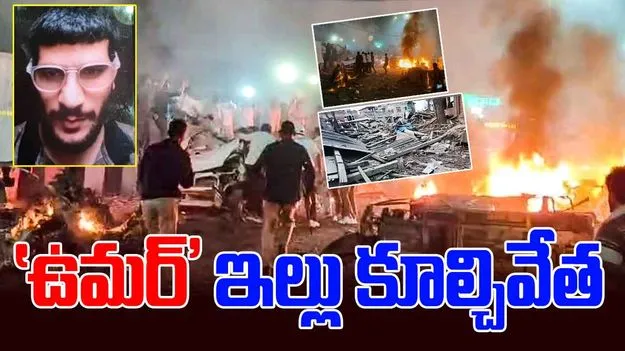 Umar House Demolished: ఢిల్లీ బాంబర్ ఉమర్ ఇల్లు కూల్చివేత.. ఉగ్రవాదులకు హెచ్చరిక.!