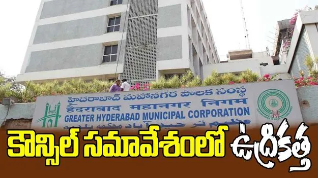 GHMC Council Meeting: GHMC కౌన్సిల్ సమావేశంలో గందరగోళం.. బీజేపీ కార్పొరేటర్ల ఆందోళన..
