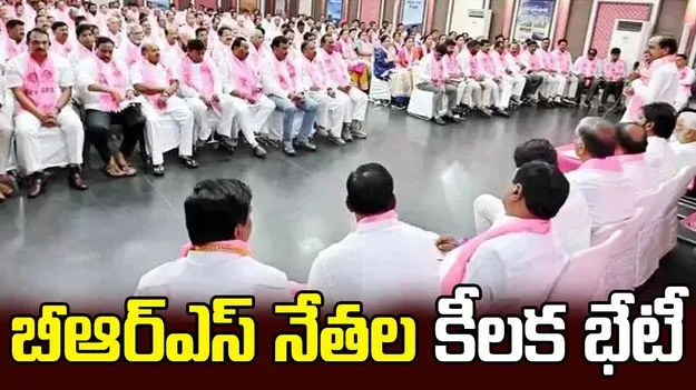 BRS MLAs Meet: నేడు  బీఆర్ఎస్ ఎమ్మెల్యేల కీలక భేటీ